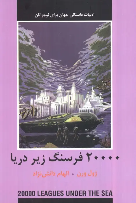 جلد کتاب 20000 فرسنگ زیر دریا (ادبیات داستانی جهان برای نوجوانان)
