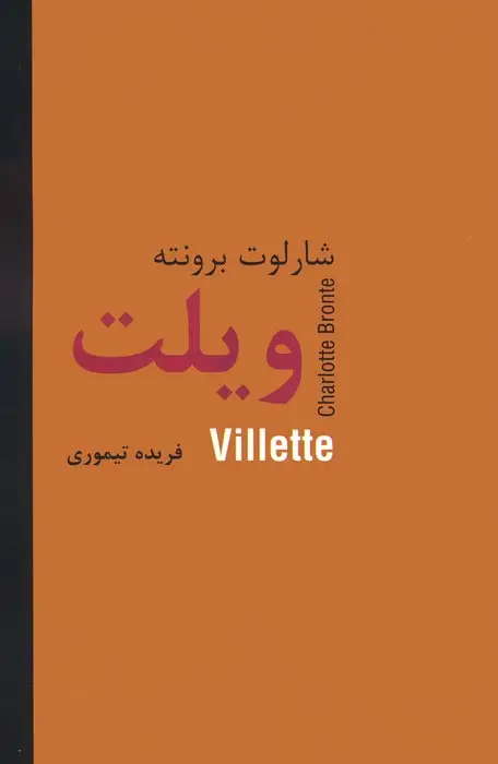 جلد کتاب ویلت