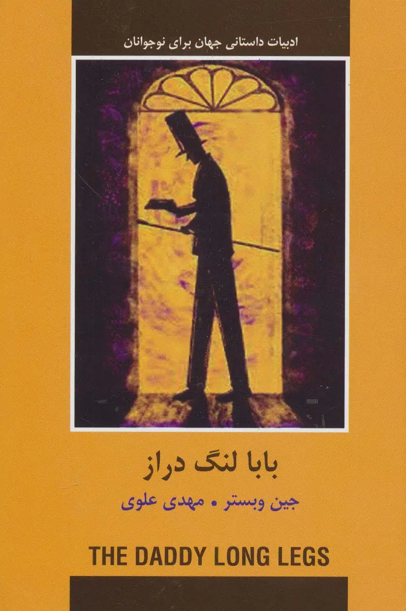 جلد کتاب بابا لنگ دراز (ادبیات داستانی جهان برای نوجوانان)