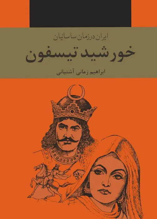 جلد کتاب خورشید تیسفون (ایران در زمان ساسانیان)،(3جلدی)