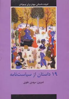 جلد کتاب 19 داستان از سیاست نامه (ادبیات داستانی جهان برای نوجوانان)