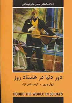 جلد کتاب دور دنیا در 80 روز (ادبیات داستانی جهان برای نوجوانان)
