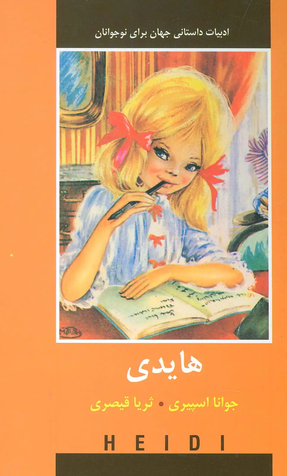 جلد کتاب هایدی (ادبیات داستانی جهان برای نوجوانان)
