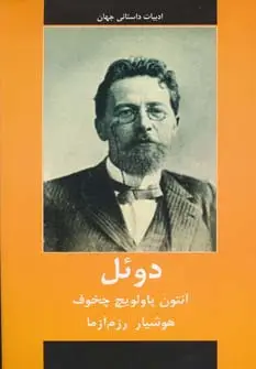 جلد کتاب ادبیات داستانی جهان (دوئل)