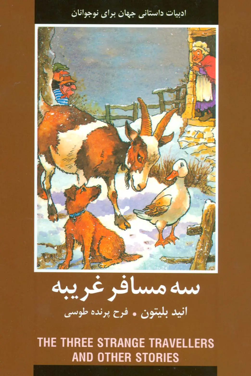 جلد کتاب سه مسافر غریبه (ادبیات داستانی جهان برای نوجوانان)