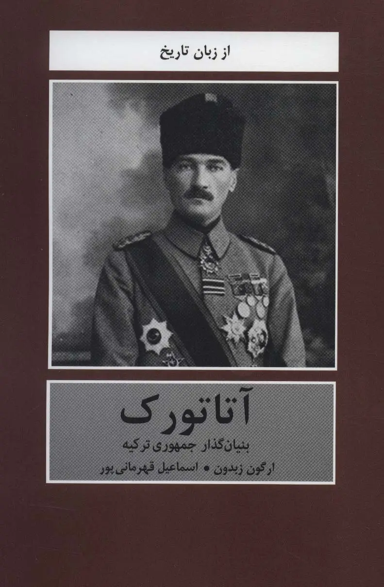 جلد کتاب آتاتورک (بنیان گذار جمهوری ترکیه)،(از زبان تاریخ)