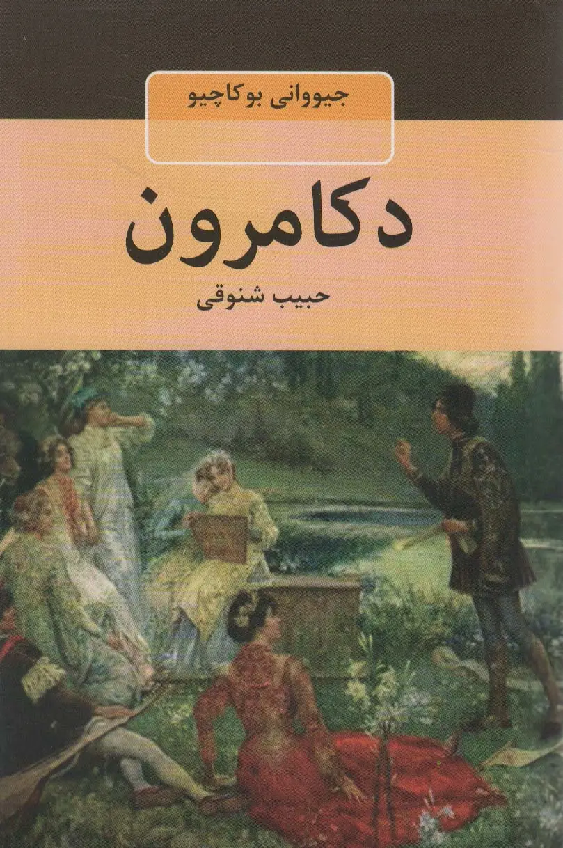 جلد کتاب دکامرون