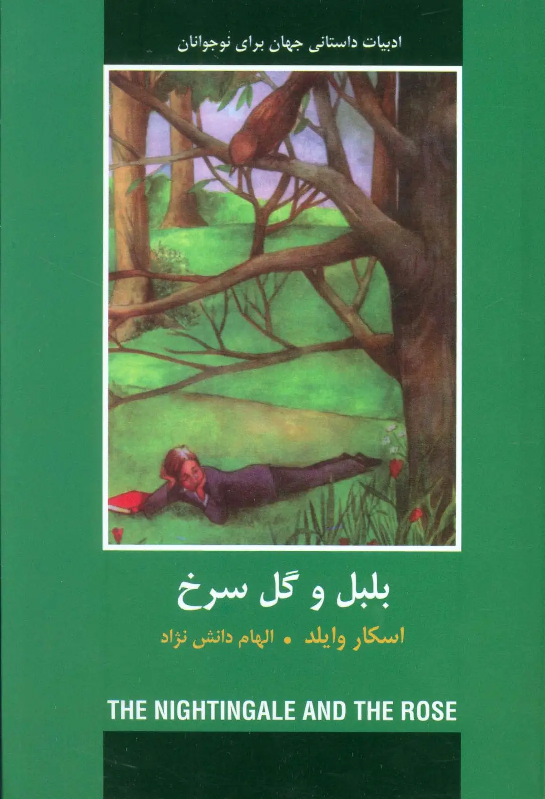 جلد کتاب بلبل و گل سرخ (ادبیات داستانی جهان برای نوجوانان)