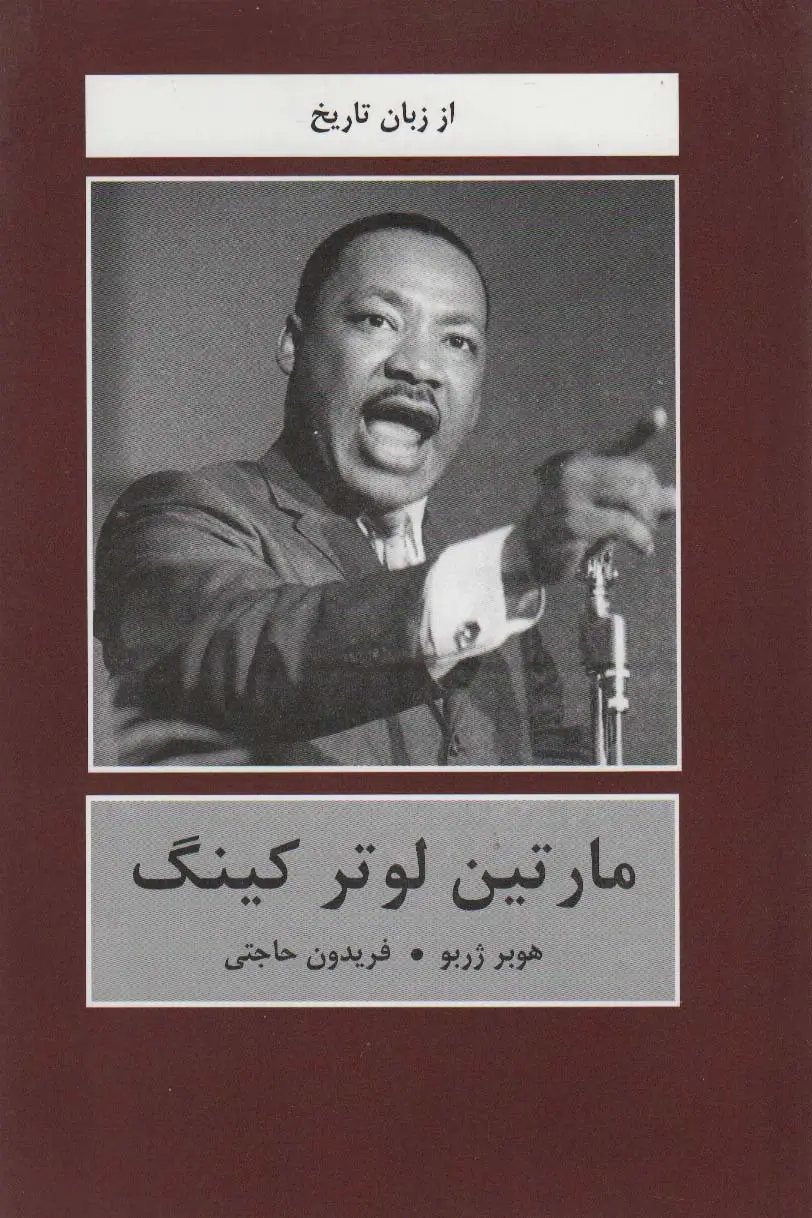 جلد کتاب مارتین لوتر کینگ (از زبان تاریخ)