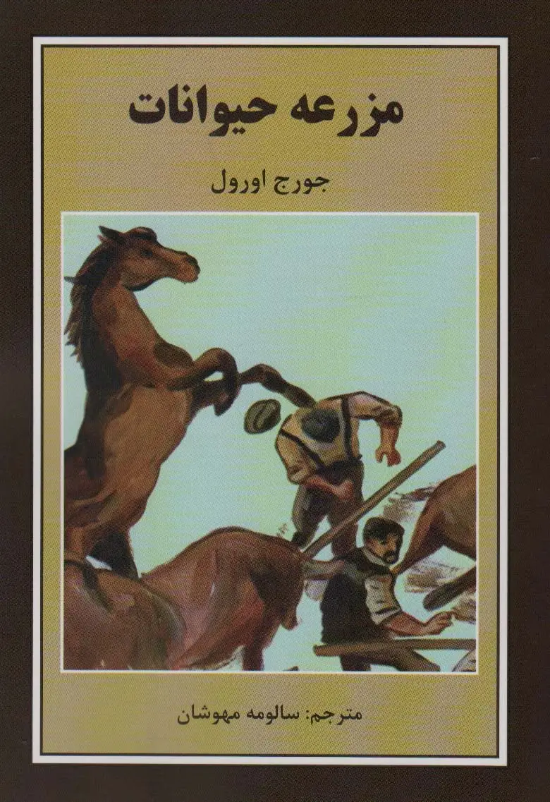 جلد کتاب مزرعه حیوانات