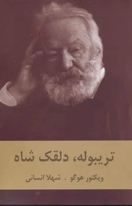 جلد کتاب تریبوله،دلقک شاه