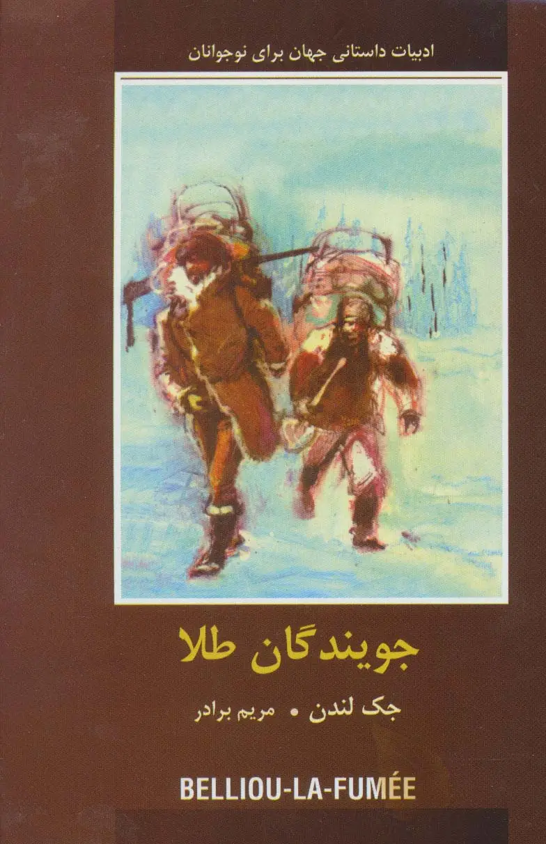 جلد کتاب جویندگان طلا (ادبیات داستانی جهان برای نوجوانان)