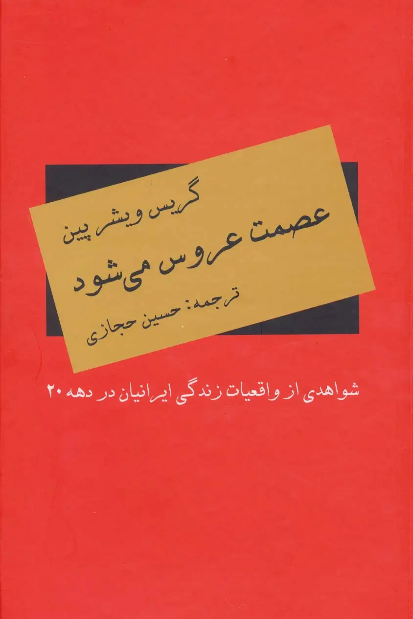 جلد کتاب عصمت عروس می شود (شواهدی از واقعیات زندگی ایرانیان در دهه 20)