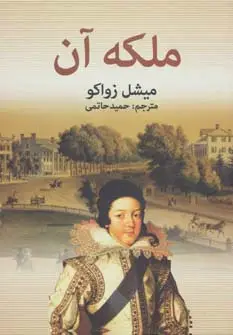 جلد کتاب ملکه آن