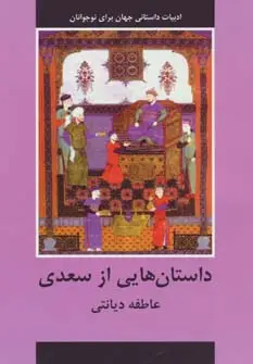 جلد کتاب داستان هایی از سعدی (ادبیات داستانی جهان برای نوجوانان)