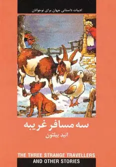 جلد کتاب 3 مسافر غریبه (ادبیات داستانی جهان برای نوجوانان)