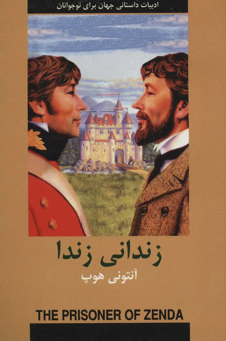 جلد کتاب زندانی زندا (ادبیات داستانی جهان برای نوجوانان)
