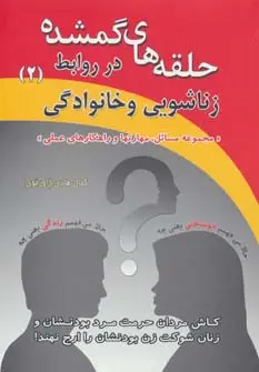 جلد کتاب حلقه های گمشده در روابط زناشویی و خانوادگی 2 (مجموعه مسائل،مهارتها و راهکارهای عملی)
