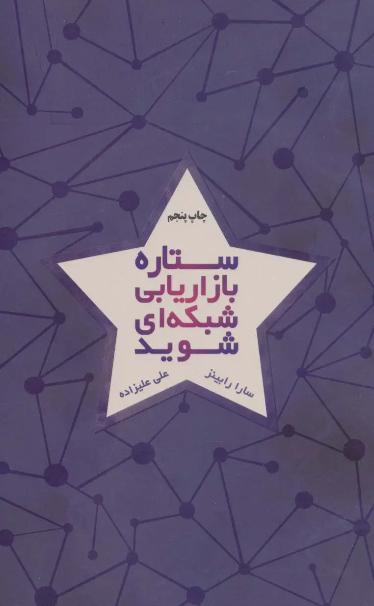 جلد کتاب ستاره بازاریابی شبکه ای شوید
