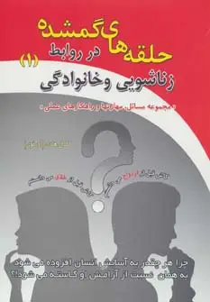 جلد کتاب حلقه های گمشده در روابط زناشویی و خانوادگی 1 (مجموعه مسائل،مهارتها و راهکارهای عملی)