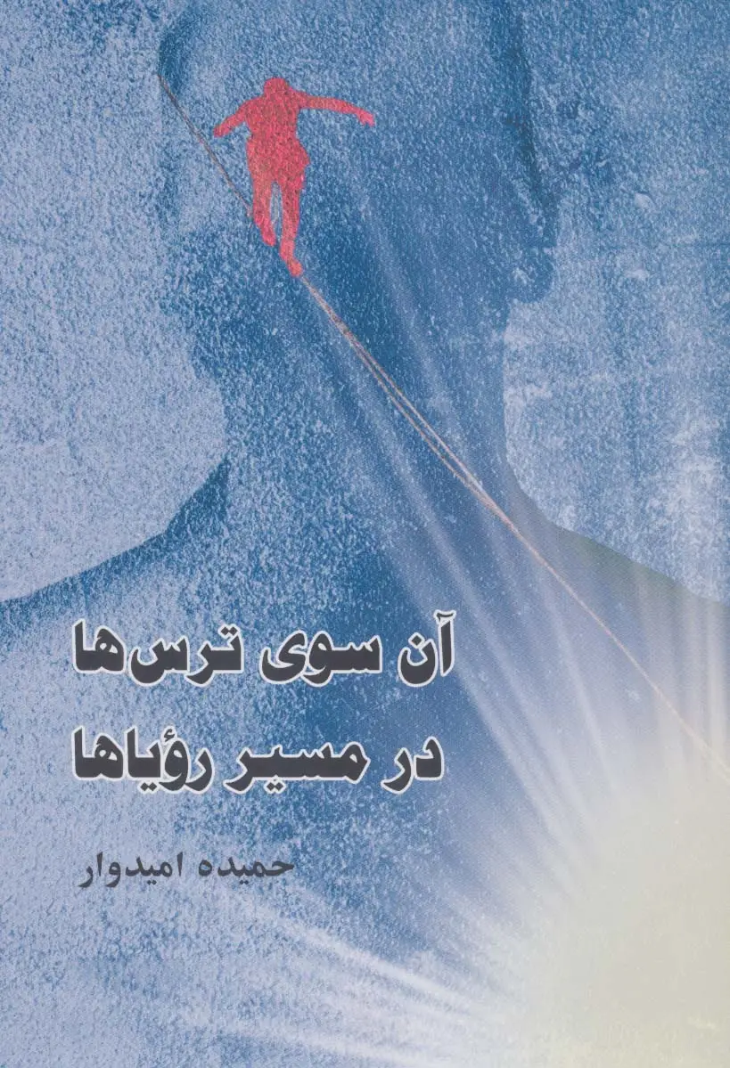 جلد کتاب آن سوی ترس ها،در مسیر رویاها
