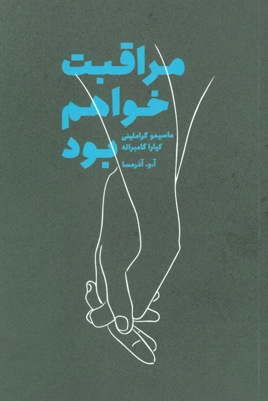 جلد کتاب مراقبت خواهم بود