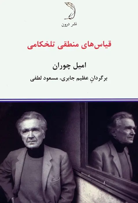 جلد کتاب قیاس های منطقی تلخکامی