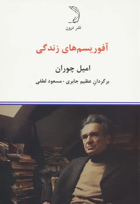 جلد کتاب آفوریسم های زندگی