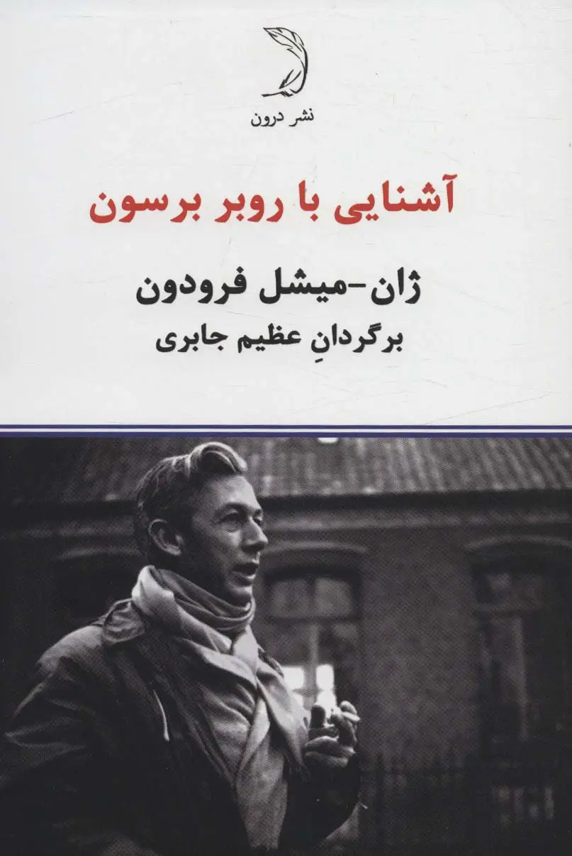 جلد کتاب آشنایی با روبر برسون