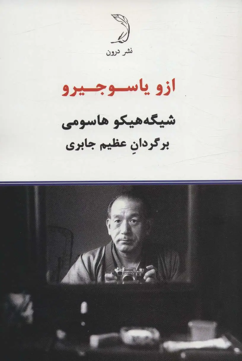 جلد کتاب ازو یاسوجیرو