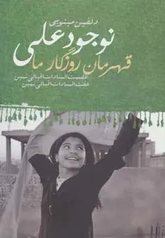 جلد کتاب نوجود علی:قهرمان روزگار ما