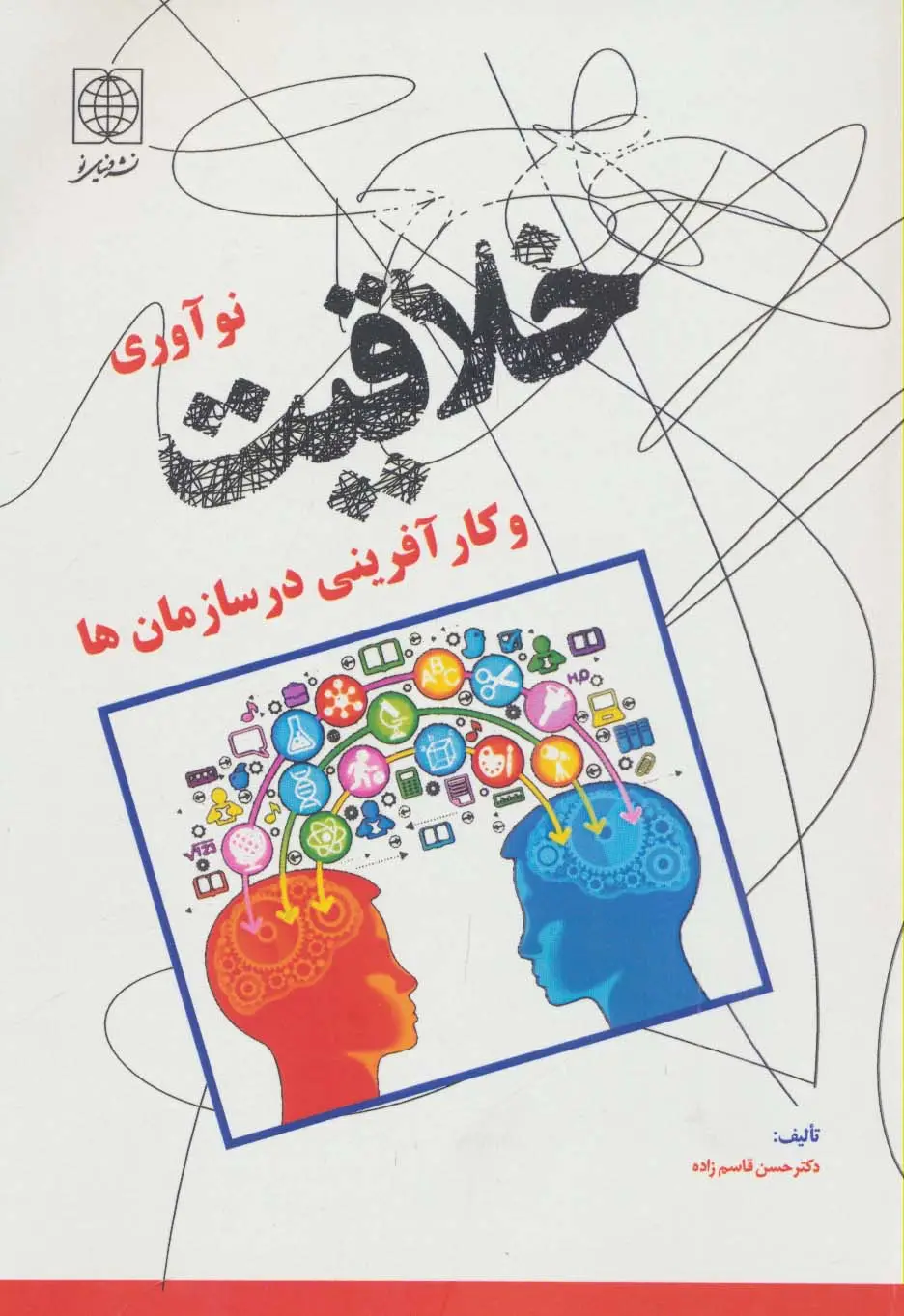جلد کتاب خلاقیت،نوآوری و کارآفرینی در سازمان ها