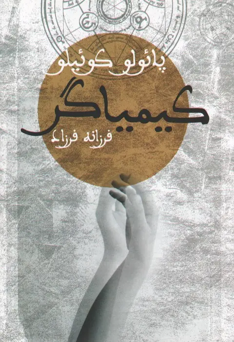 جلد کتاب کیمیاگر