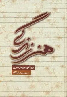 جلد کتاب هنر زندگی