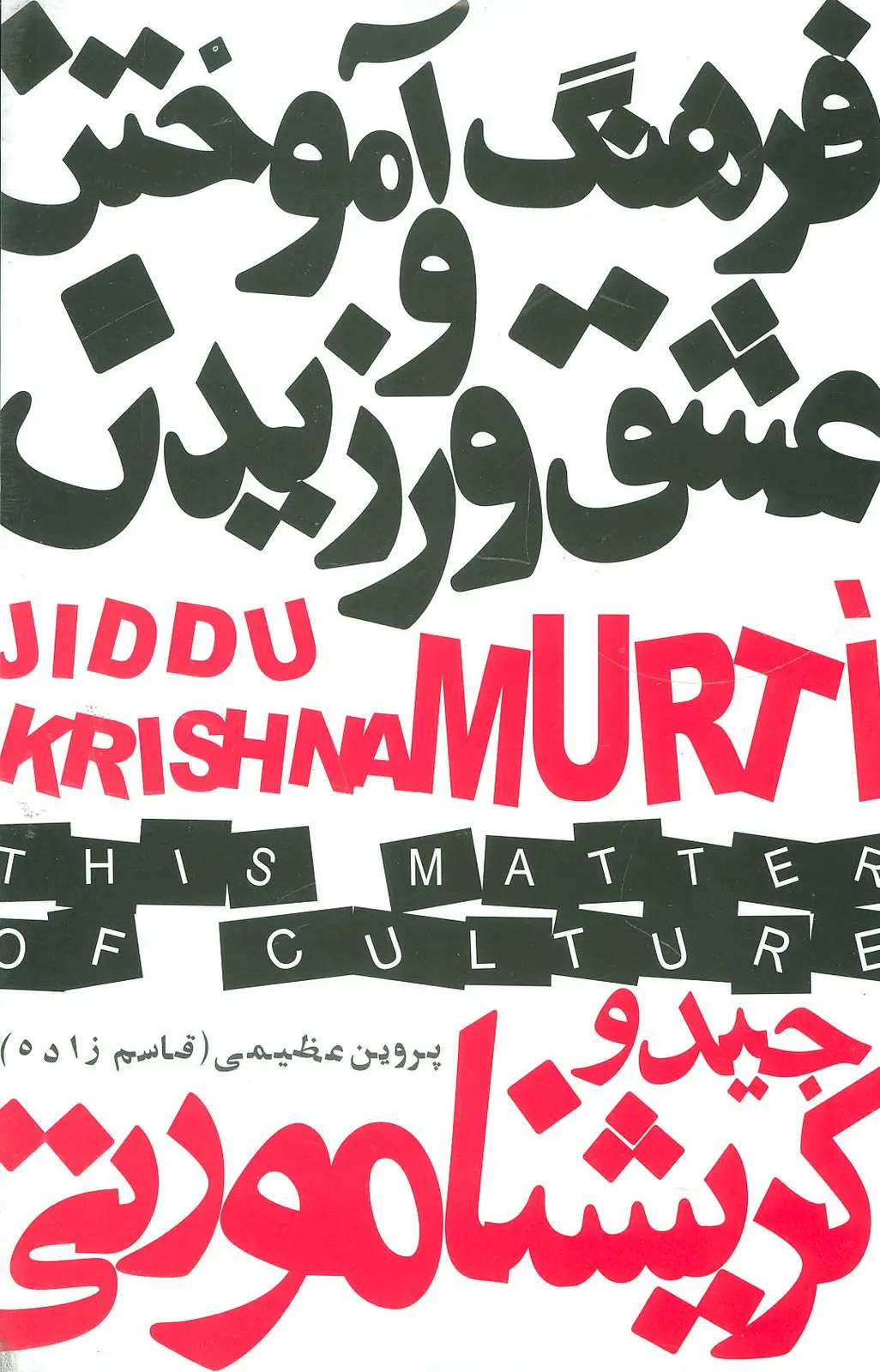 جلد کتاب فرهنگ آموختن و عشق ورزیدن