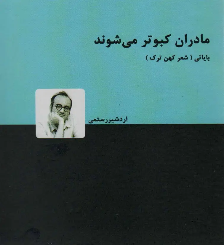جلد کتاب مادران کبوتر می شوند (اشعار کهن ترک (بایاتی) 1)