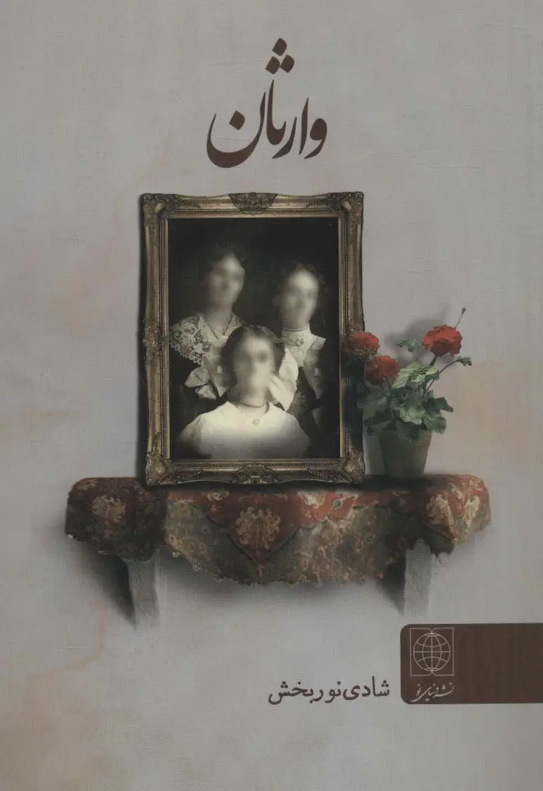 جلد کتاب وارثان