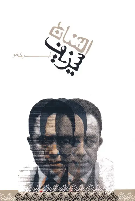 جلد کتاب افسانه سیزیف