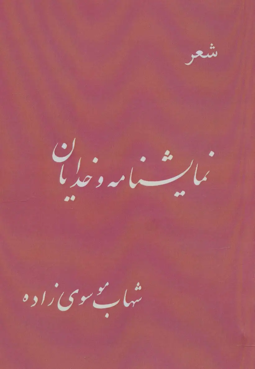 جلد کتاب نمایشنامه و خدایان (شعر)
