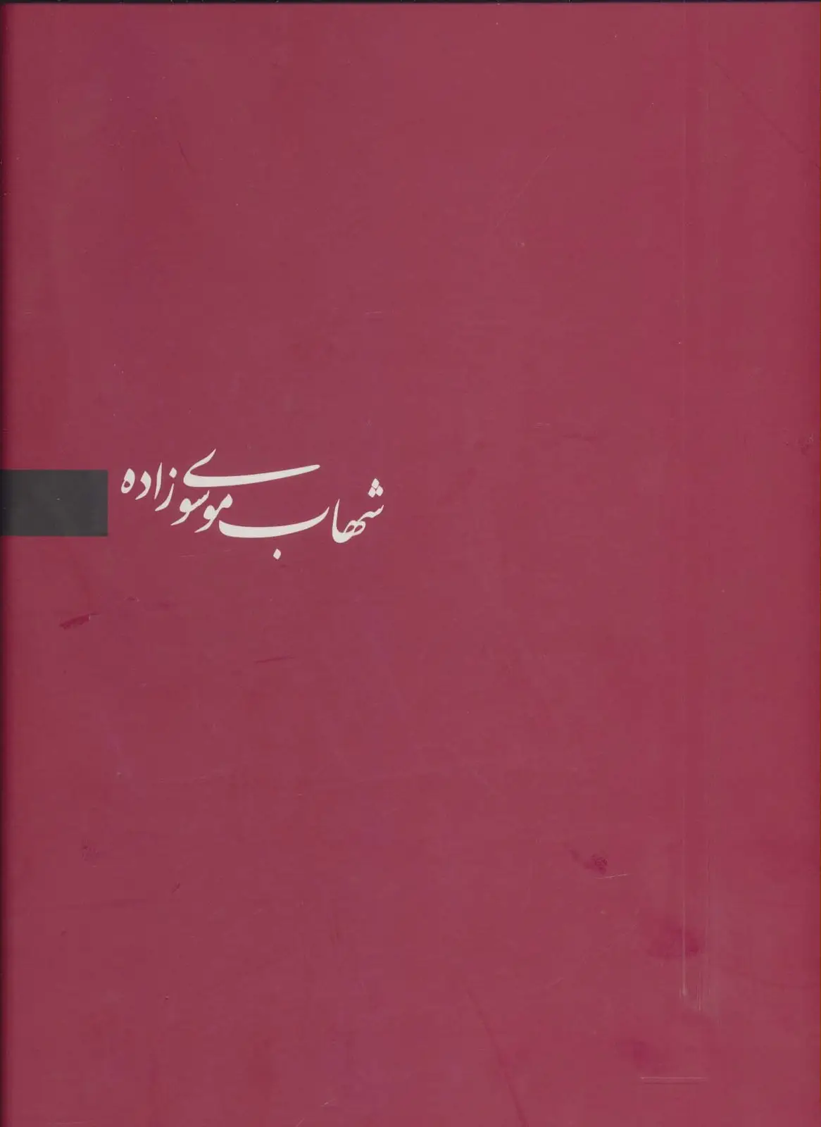 جلد کتاب شهاب موسوی زاده (برگزیده آثار،3زبانه)