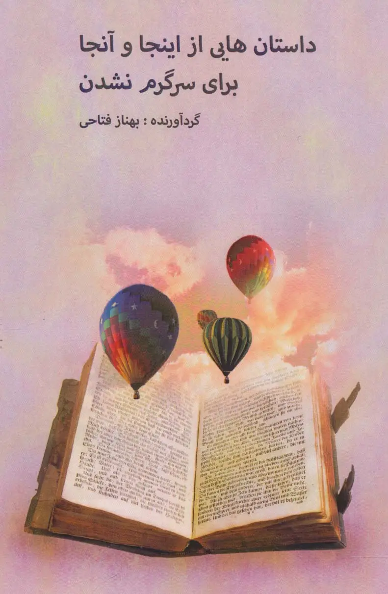 جلد کتاب داستان هایی از اینجا و آنجا برای سرگرم نشدن