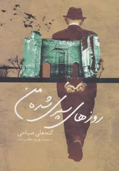 جلد کتاب روزهای سپری شده من