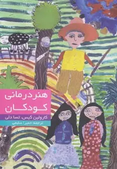 جلد کتاب هنر درمانی کودکان