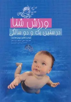 جلد کتاب ورزش شنا در سنین یک و دو سالگی