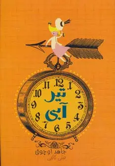 جلد کتاب تیر آبی