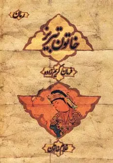 جلد کتاب خاتون تبریز