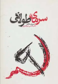 جلد کتاب سرمای طولانی