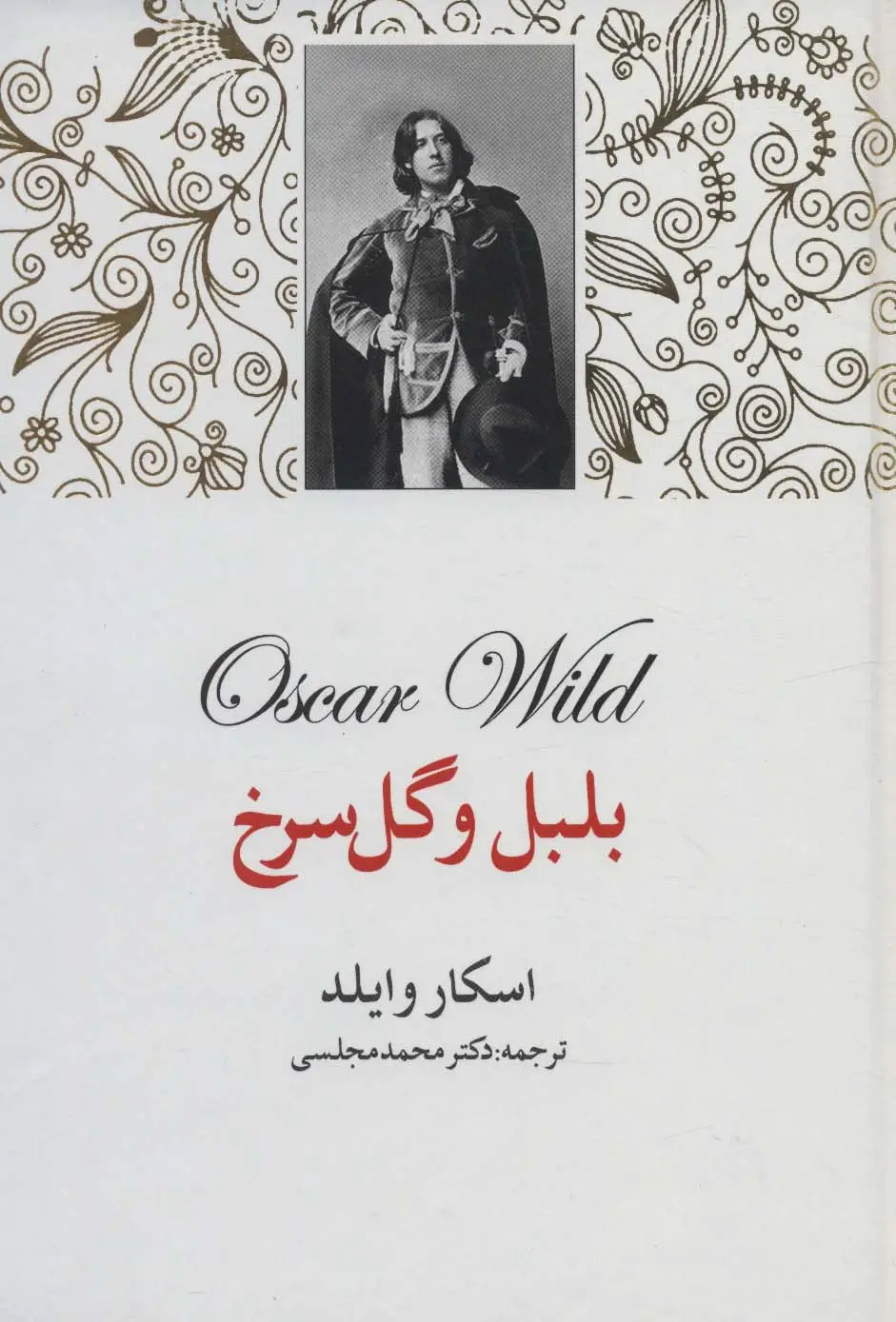 جلد کتاب بلبل و گل سرخ