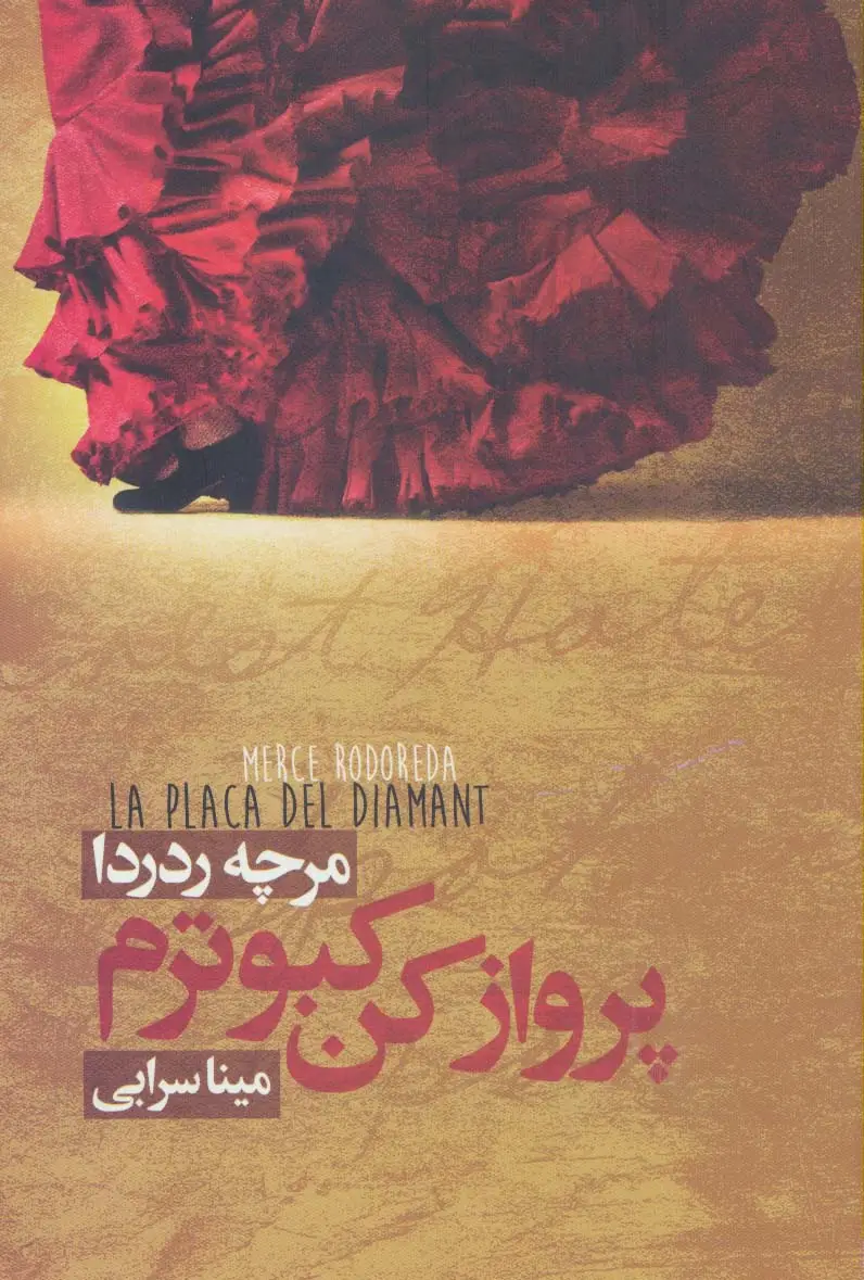 جلد کتاب پرواز کن کبوترم