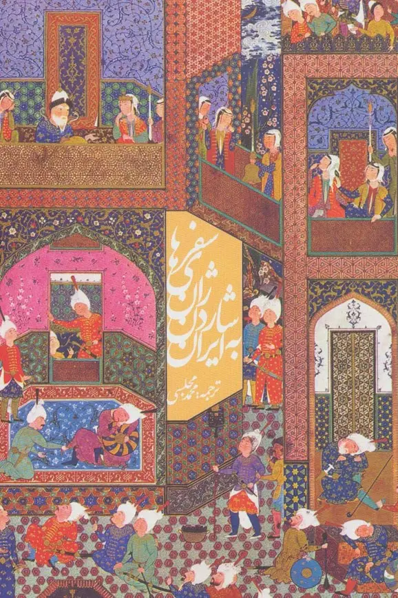 جلد کتاب سفرهای ژان شاردن به ایران